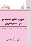 المسرح و التغير الاجتماعي في الخليج العربي 