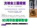 光琮金工場 3 d列印研討會