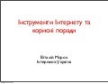 Віталій Мороз: «Інструменти і корисні поради»