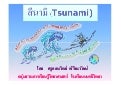 เรื่องที่ 4 สึนามิ