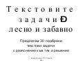 текстови задачи 4 клас