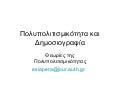 πολυπολιτισμικότητα και δημοσιογραφία 4 θεωριες