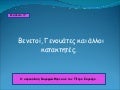 κεφ. 4 βενετοί γενουάτες και άλλοι κατακτητές