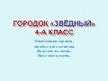 городок «звёдный» 4 а класс