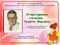 Самуїл Якович Маршак