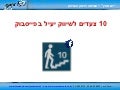 עשרת הצעדים לשיווק יעיל בפייסבוק 