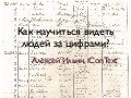 Увидеть за цифрами пользователя #404fest