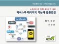 [중앙도서관 페이스북강좌 4강] 페이스북 페이지의 기능과 활용방안_130521