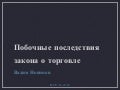Побочные последствия закона о торговле