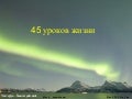 45 уроков жизни