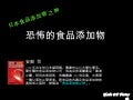 恐怖的食品添加物