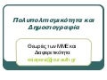 πολυπολιτισμικότητα και δημοσιογραφία 5 1 θεωρίες των μμε
