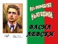 Презентация за ВАСИЛ ЛЕВСКИ - представил Емил 5в клас