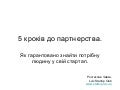 Ростислав Чайка, 5 кроків до партнерства