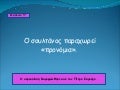 κεφ. 5 ο σουλτάνος παραχωρεί προνόμια