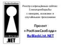 Проект «РосКомСвобода». Реестр запрещенных сайтов - 5 месяцев борьбы с юмором, сказками и случайными прохожими