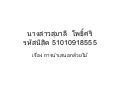 51010918555  นางสาวสุมาลี  โพธิ์ศรี