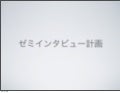 ゼミプレゼン二回目