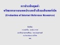 การประเมินค่าทรัพยากรสารสนเทศประเภทอ้างอิงบนอินเทอร์เน็ต