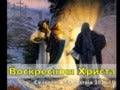 54 воскресіння христа матвія 28 1-10-_5-05-2013