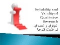 5 - reliability and validity of qualitative research ( Dr. Abdullah Al-Beraidi - Dr. Ibrahim Althonayan - Dr.Ramzi) 