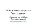 πολυπολιτισμικότητα και δημοσιογραφία 6.1 παραγωγη