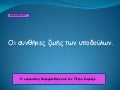 κεφ. 6 οι συνθήκες ζωής των υπόδουλων`