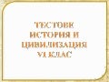 тестове история и цивилизация  6 клас