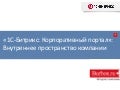 Внутреннее пространство компании