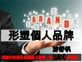6.形塑個人品牌