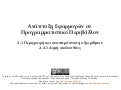 ΑΕΠΠ - Μάθημα 6