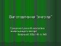 Майстер-клас виготовлення янгола