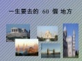 一生要去的60个地方
