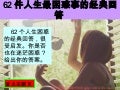 62人生最困惑事的經典回答 (with music)