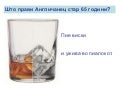65 години