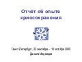 Отчёт об опыте криосохранения