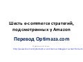 six e-commerce strategies to steal from amazon