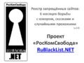 Проект «РосКомСвобода». Реестр запрещенных сайтов - 6 месяцев борьбы с юмором, сказками и случайными прохожими (v.2.0)