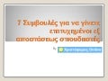 7 συμβουλές για να γίνεται επιτυχημένοι εξ αποστάσεως σπουδαστές