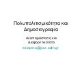 πολυπολιτισμικότητα και δημοσιογραφία αναπαραστάσεις 7.1