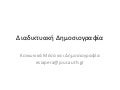 διαδικτυακή δημοσιογραφία 7   κοινωνικά μέσα