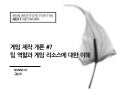 게임제작개론 : #7 팀 역할과 게임 리소스에 대한 이해
