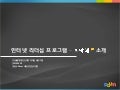 [제8회 인터넷리더십] 희망해 캠페인 소개 - 이미연