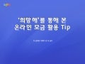 [제8회 인터넷리더십] 희망해를 통해 본 온라인 모금 활용 Tip - 육심나