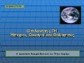 8. ωκεανοί θάλασσες και ήπειροι