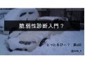 第8回脆弱性診断入門