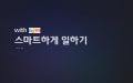 [제8회 인터넷리더십] 스마트하게 일하기 - 김태형