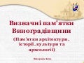 Визначні памятки Виноградівщини