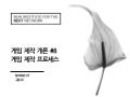 게임제작개론 : #8 게임 제작 프로세스