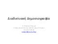 διαδικτυακή δημοσιογραφία 8 2012 μήνυμα